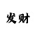 时时彩后二复式是什么